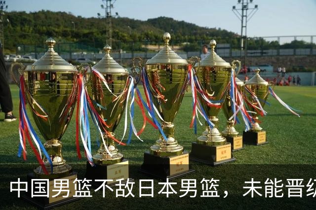 中国男篮不敌日本男篮，未能晋级亚运男篮决赛